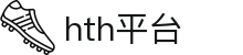 HTH华体会体育 - 中国平台 · 赛事直播与比分数据"